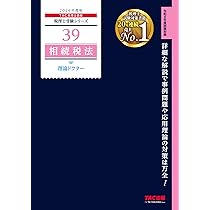 2026年度版 39 相続税法 理論ドクター【税理士試験対策/事例問題・応用