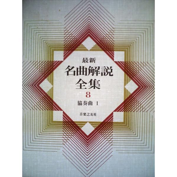 最新名曲解説全集〈第8巻〉協奏曲 (1979年) |本 | 通販 | Amazon