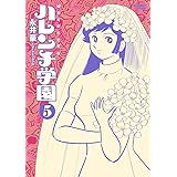50周年記念愛蔵版 ハレンチ学園 (5) (ビッグコミックススペシャル)