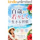 百歳まで若々しく生きる習慣: 60代.70代から始める健康と笑顔の若返り生活 虹の天使 (虹の天使出版)