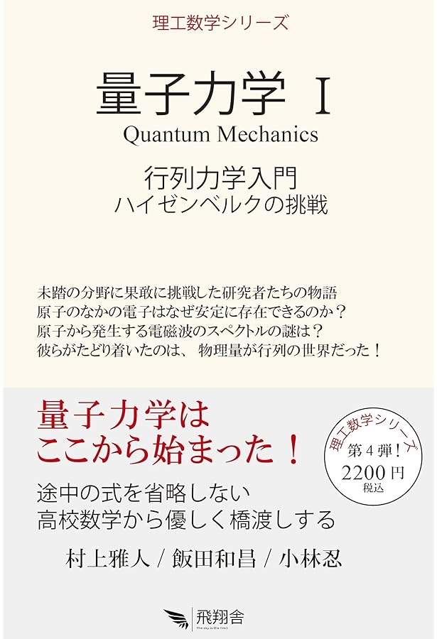 なるほど量子力学: 行列力学入門 (1) | 村上 雅人 |本 | 通販 | Amazon