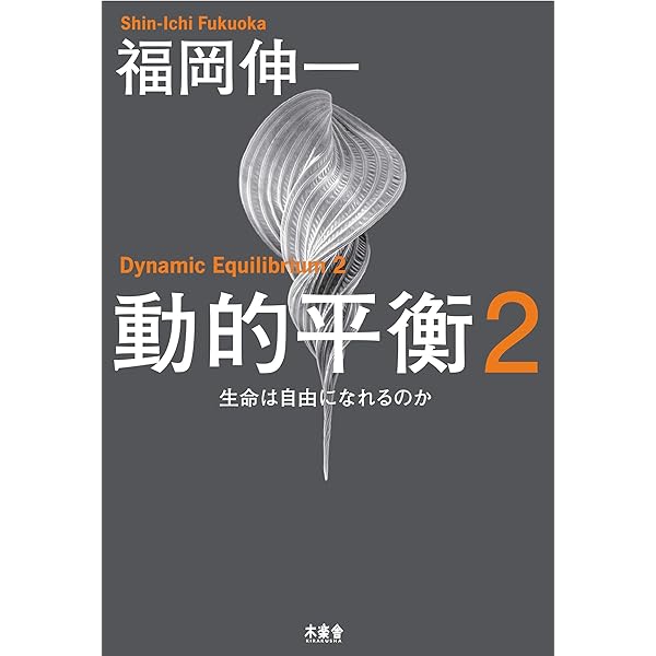 動的平衡3 チャンスは準備された心にのみ降り立つ | 福岡伸一