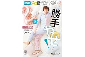 寝る前2分ゴロ寝つまぷるで勝手やせ!: 寝ている間に勝手にやせる! (美人力PLUS)