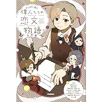 Amazon.co.jp: 偉人たちの恋文物語 世界編 (マンガで読む) : 阿部川