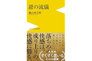 爺の流儀 (ワニブックスPLUS新書)