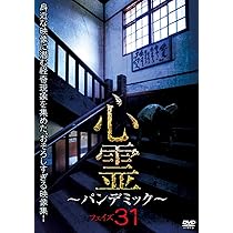 心霊パンデミック 1〜20 Amazon.co.jp: 心霊 ～パンデミック～ フェイズ31 [DVD