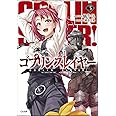 ゴブリンスレイヤー3 (GA文庫)