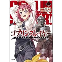 Amazon.co.jp: ゴブリンスレイヤー5 (GA文庫) : 蝸牛 くも, 神奈月 昇: 本