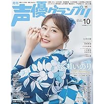 声優グランプリ 2025年10月号 | 声優グランプリ編集部 |本 | 通販 | Amazon