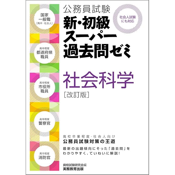 公務員試験 新・初級スーパー過去問ゼミ 適性試験 改訂版 | 資格試験