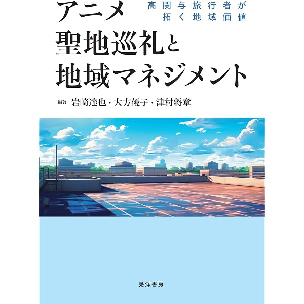アニメ聖地巡礼の行動特徴と地域施策 事例からの考察 アニメ聖地巡礼の行動特徴と地域施策 —事例からの考察— (九州産業大学