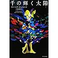 千の輝く太陽 (ハヤカワepi文庫 ホ 1-3)