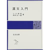 漢文解釈辞典 | 多久 弘一, 瀬戸口 武夫 |本 | 通販 | Amazon