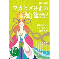 新装版]トノヲシテ《瀬織津姫さま》言霊リメンバリング | 大江 幸久