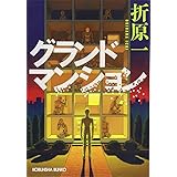グランドマンション (光文社文庫 お 19-10)