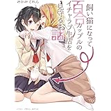 飼い猫になって百合カップルのイチャラブ生活を見守るお話 (みかみてれん文庫)