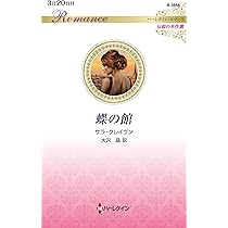 恋に翼を　サラ・クレイヴン　ハーレクイン・ロマンス 蝶の館 (ハーレクイン・ロマンス) | サラ クレイヴン, 大沢 晶