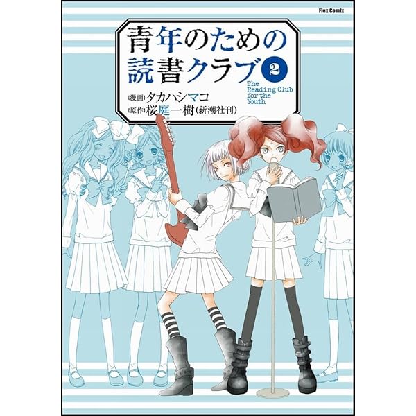 Amazon.co.jp: 青年のための読書クラブ(3) (フレックスコミックス