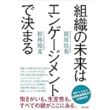 組織の未来はエンゲージメントで決まる