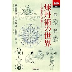 不老不死 仙人の誕生と神仙術 志学社選書 003 大形 徹 本 通販 Amazon