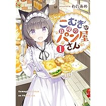 Amazon.co.jp: こむぎが自慢のパン屋さん(1) (ガンガンコミックス