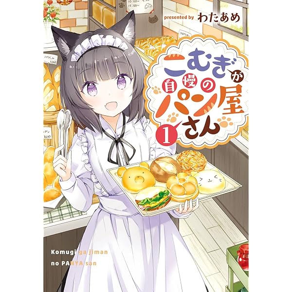 Amazon.co.jp: こむぎが自慢のパン屋さん(2)(完) (ガンガンコミックス