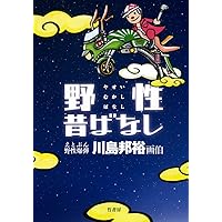 野性昔ばなし