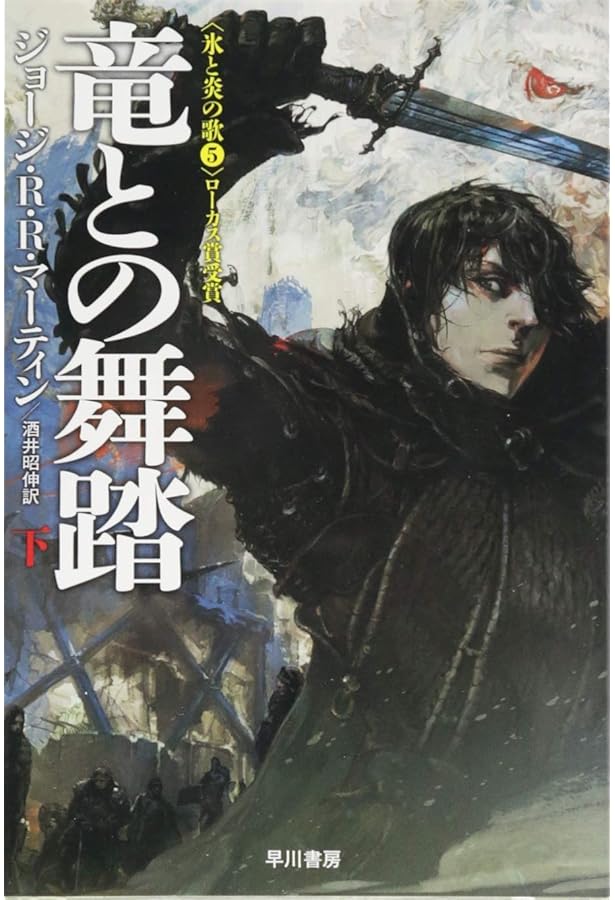 Amazon.co.jp: 七王国の騎士 (氷と炎の歌) : ジョージ・R・R