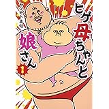ヒゲ母ちゃんと娘さん 1 (ヤングジャンプコミックス)