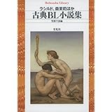 古典ＢＬ小説集 (平凡社ライブラリー)
