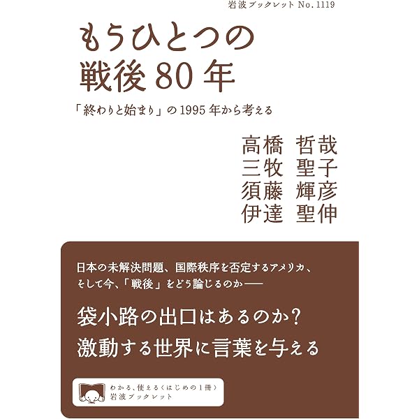 戦後80年はあるのか 「本と新聞の大学」講義録 3 (集英社新書) | 一色