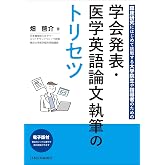 学会発表・医学英語論文執筆のトリセツ