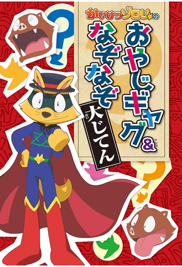 かいけつゾロリ60冊＋大図鑑キャラクター大全＋おやじギャグかるた　の62点セット かいけつゾロリ60冊＋大図鑑キャラクター大全＋おやじギャグかるた の62