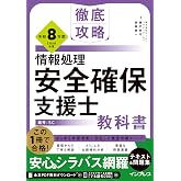 徹底攻略 情報処理安全確保支援士教科書 令和8年度 (徹底攻略シリーズ)