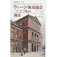 ウィーン・フィル 音と響きの秘密 ウィーン・フィル 音と響きの秘密 (文春新書 279) | 中野 雄 |本