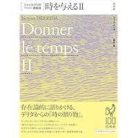 ハイデガー:存在の問いと歴史 (ジャック・デリダ講義録