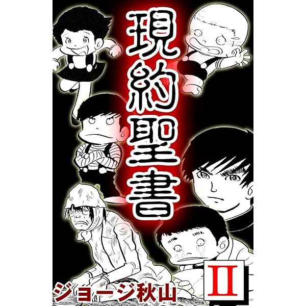ジョージ秋山「現約聖書」惣次郎流転之巻　全11話 単行本未収録作品 ジョージ秋山「現約聖書」惣次郎流転之巻 全11話 単行本未収録