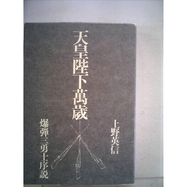 天皇陛下萬歳-爆弾三勇士序説 (中公文庫 う 39-1) | 上野 英信 |本