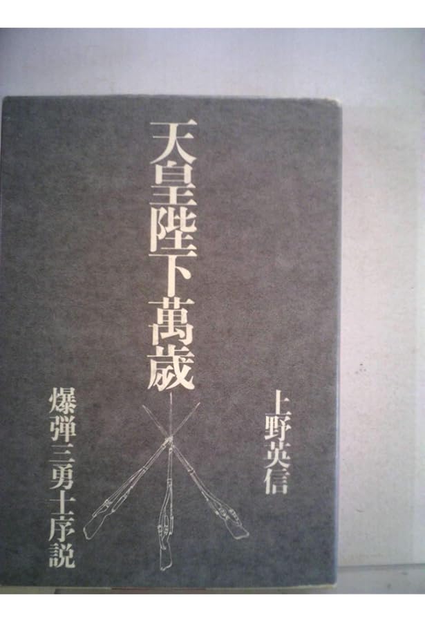 天皇陛下萬歳-爆弾三勇士序説 (中公文庫 う 39-1) | 上野 英信 |本
