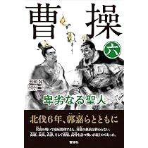 曹操 (7) 卑劣なる聖人 | 王 暁磊, 後藤裕也 監訳, 濵名 晋一, 川合