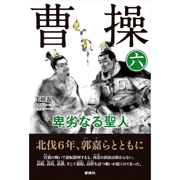 曹操 (7) 卑劣なる聖人 | 王 暁磊, 後藤裕也 監訳, 濵名 晋一, 川合