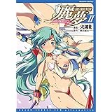 ドリームハンター麗夢alternative2(ヴァルキリーコミックス)