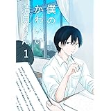 僕のかわいい清見くん(1)