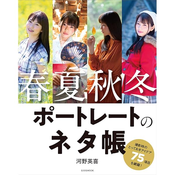 ポートレート撮影プロセスレシピ (玄光社MOOK) | 萩原和幸, 玄光社 |本