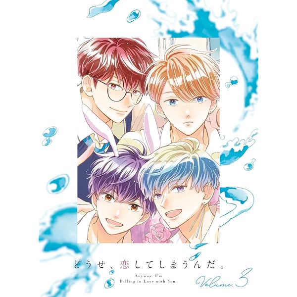 Amazon.co.jp: 【Amazon.co.jp限定】どうせ、恋してしまうんだ