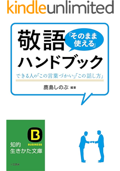 Amazon Co Jp 敬語 そのまま使える ハンドブック できる人の この言葉づかい この話し方 Ebook 鹿島しのぶ 鹿島 しのぶ 本 Amazon Co Jp 敬語 そのまま使える ハンドブック できる人の この言葉づかい この話し方 Ebook 鹿島しのぶ 鹿島 しのぶ 本