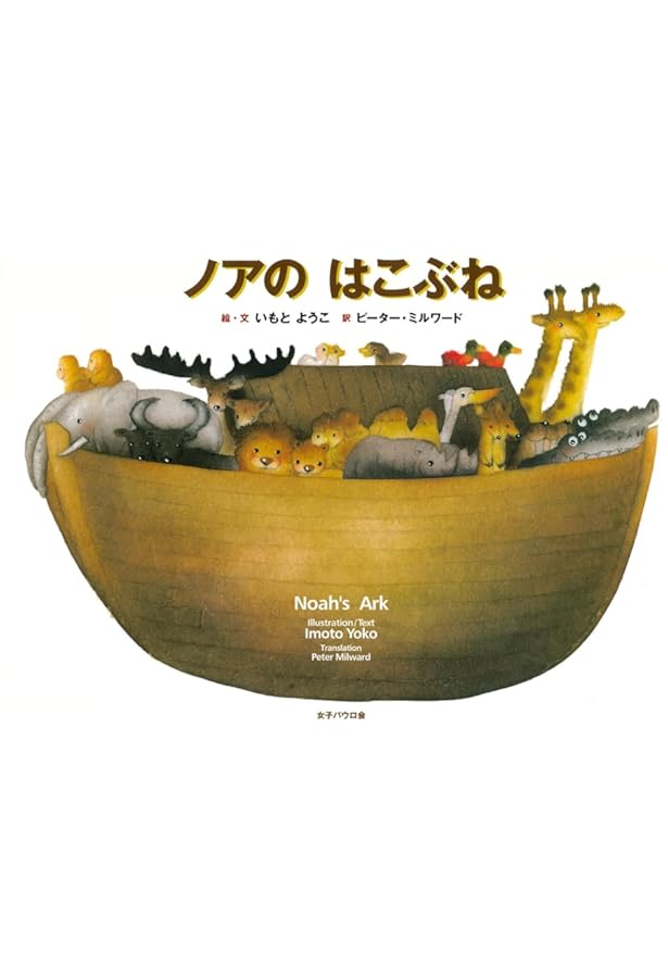 Amazon.co.jp: ノアのはこぶね (講談社の翻訳絵本) : アンドレア