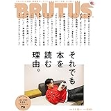 BRUTUS(ブルータス) 2023年 1月15日号 No.976 [それでも本を読む理由。]
