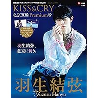 TVガイド特別編集 KISS&CRY Vol.43 北京五輪Premium号 (TOKYO NEWS MOOK 979号)