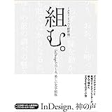 組む。 - InDesignでつくる、美しい文字組版